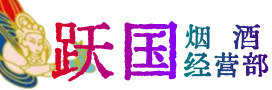 水城区烟酒回收:茅台酒,酒瓶,洋酒,名酒,冬虫夏草,老酒,水城区跃国烟酒经营部