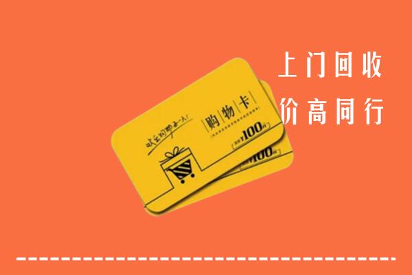 水城区高价回收购物卡